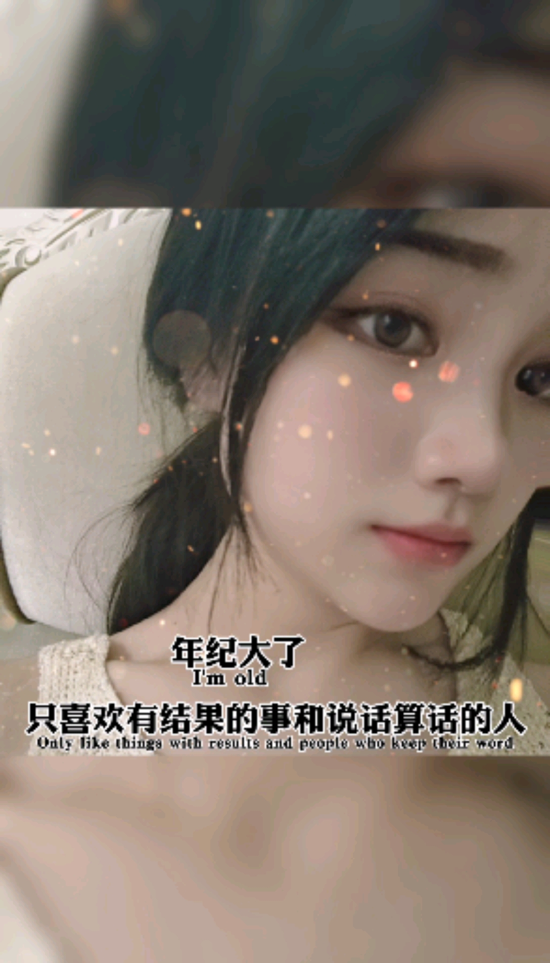 年纪大了只喜欢有结果的事和说话算话的人