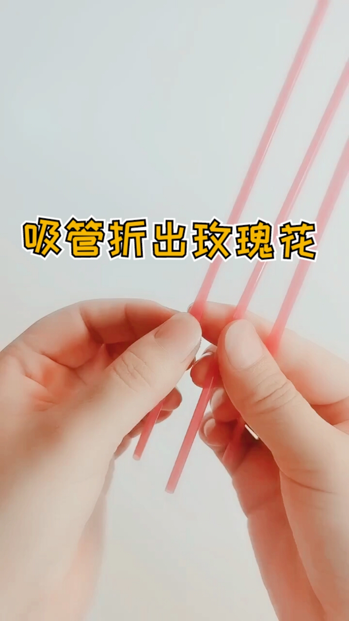 手工制作创意手工diy用塑料吸管折出漂亮的小玫瑰花