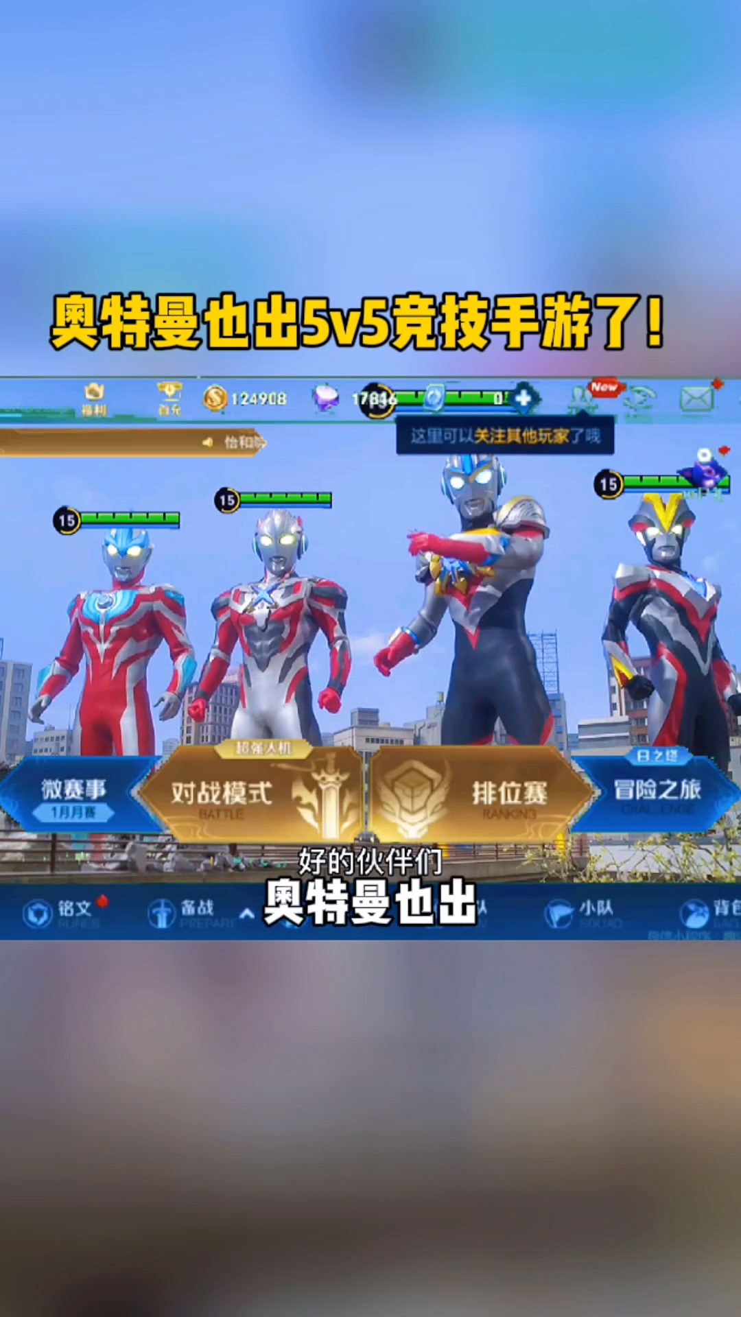 奥特曼奥特曼也出5v5竞技组队手游了