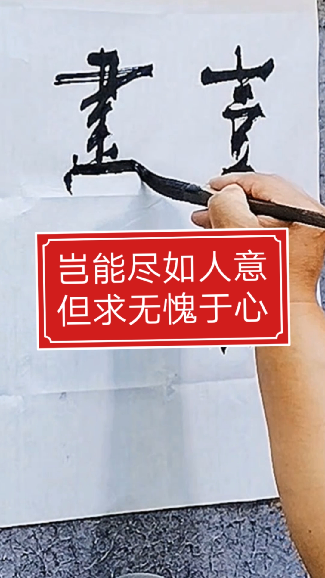 张增亮磐石体书法#岂能尽如人意但求无愧于心#张增亮磐石体书法-度小