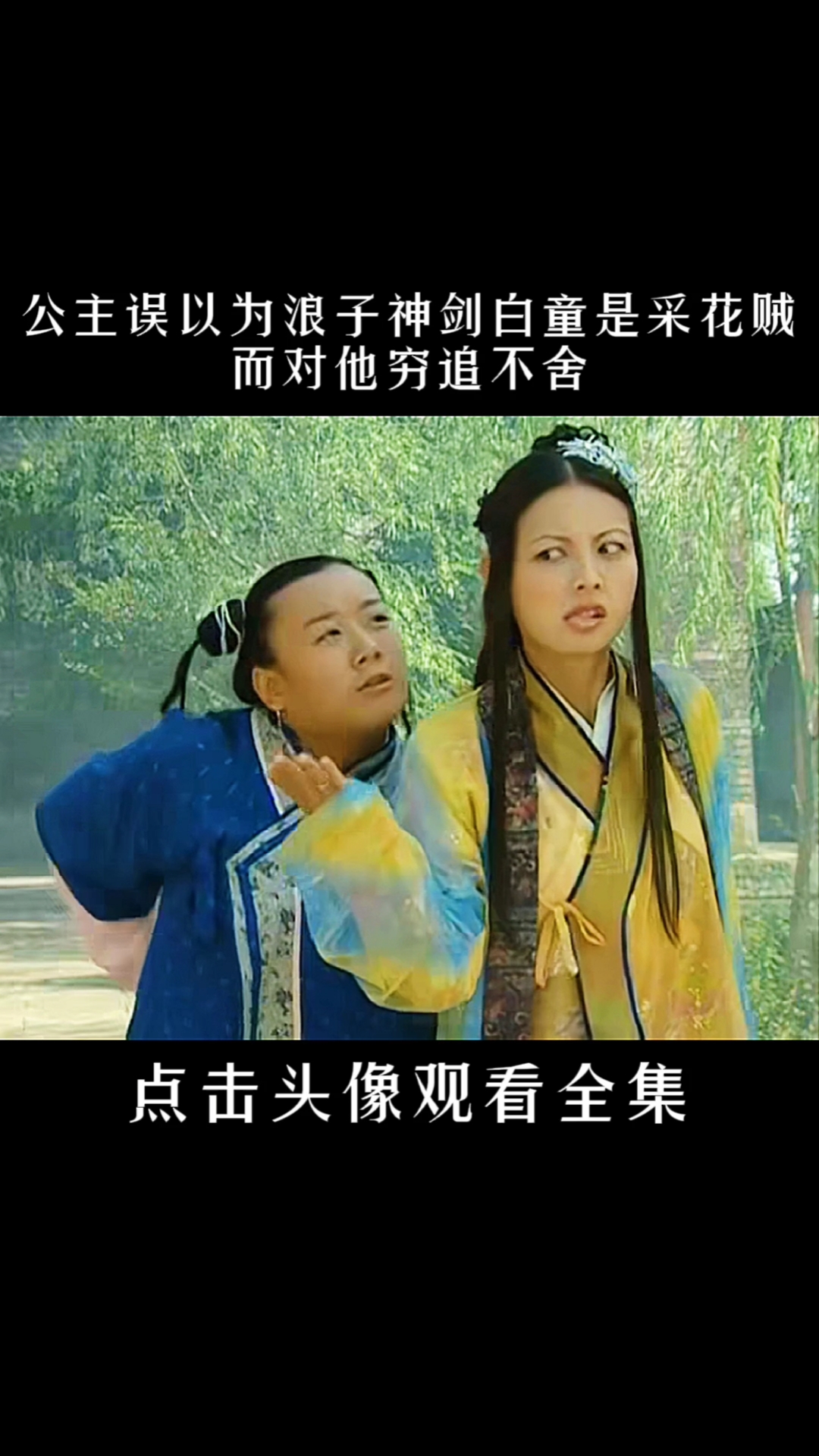 雪花女神龙公主误以为浪子白童是采花大盗而对他穷追不舍