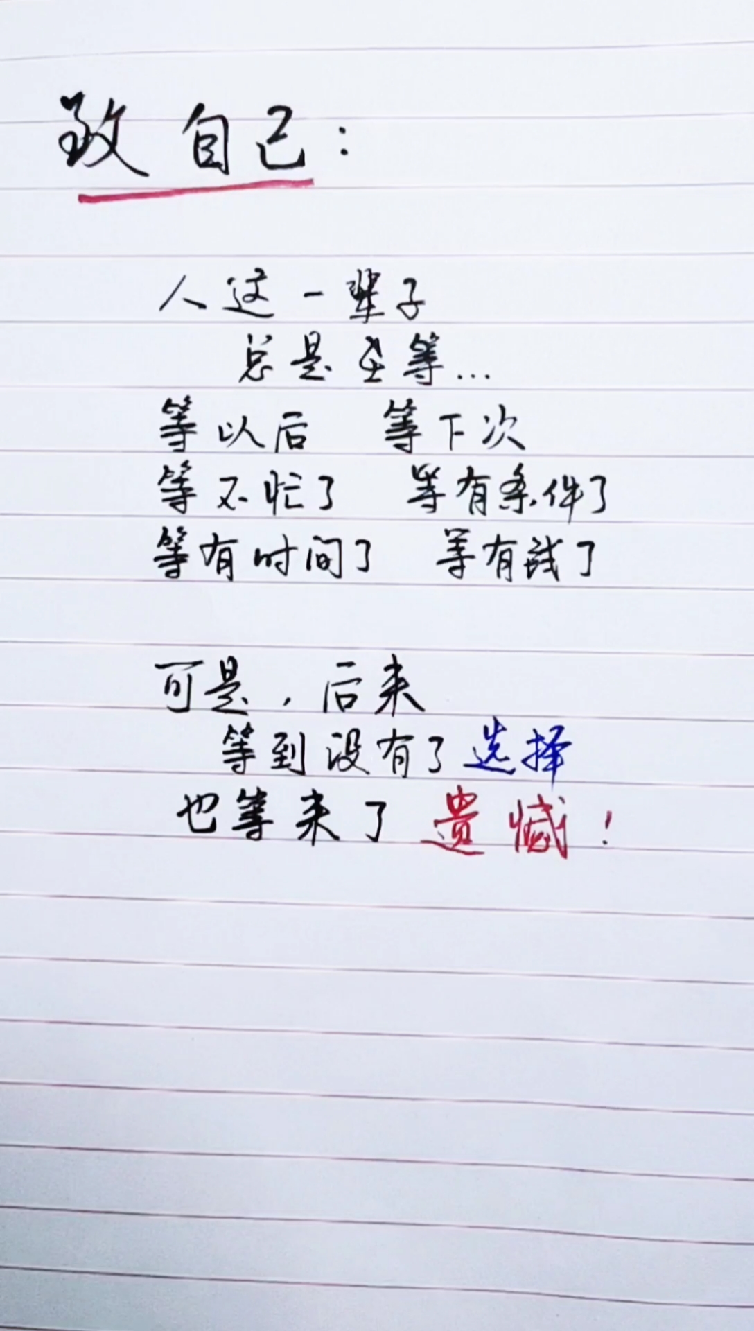 手写文字#人这一辈子,总是再等,最后也等来了遗憾