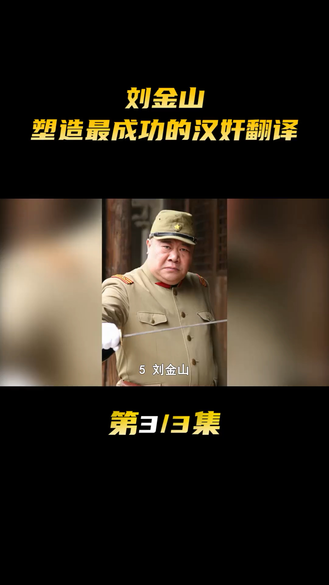 因《小兵张嘎》,塑造荧幕最经典汉奸翻译