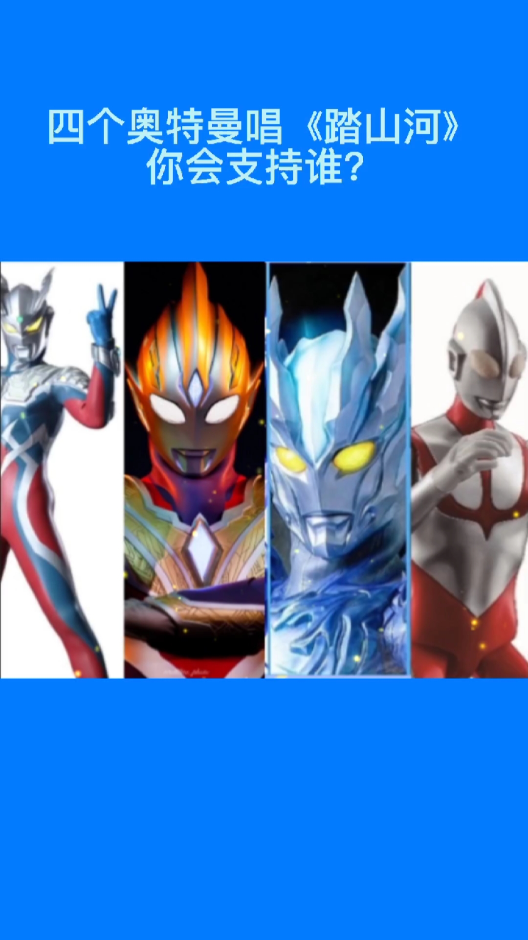 奥特曼#我支持赛罗,你呢?