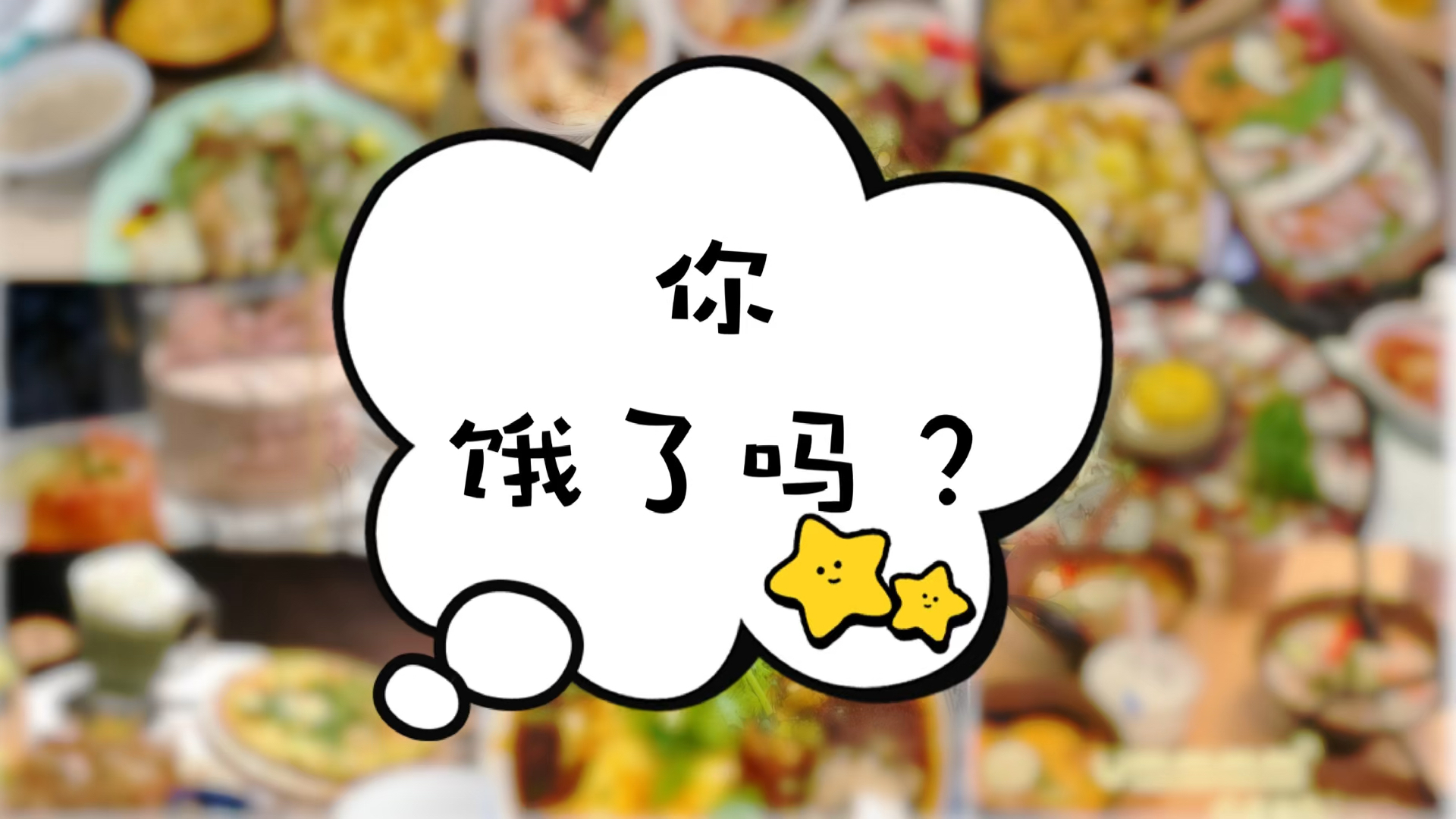美食#夜宵时间到,你饿了吗?