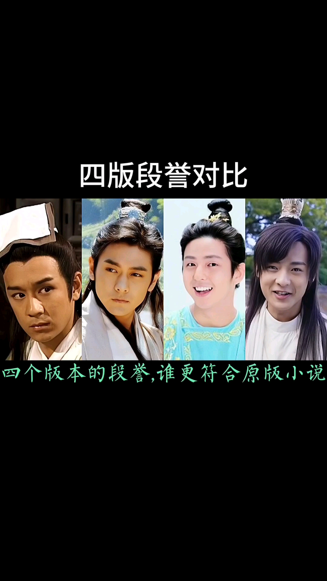 《天龙八部》:4个不同版本的段誉,林志颖帅气,陈浩民经典,最后槽点