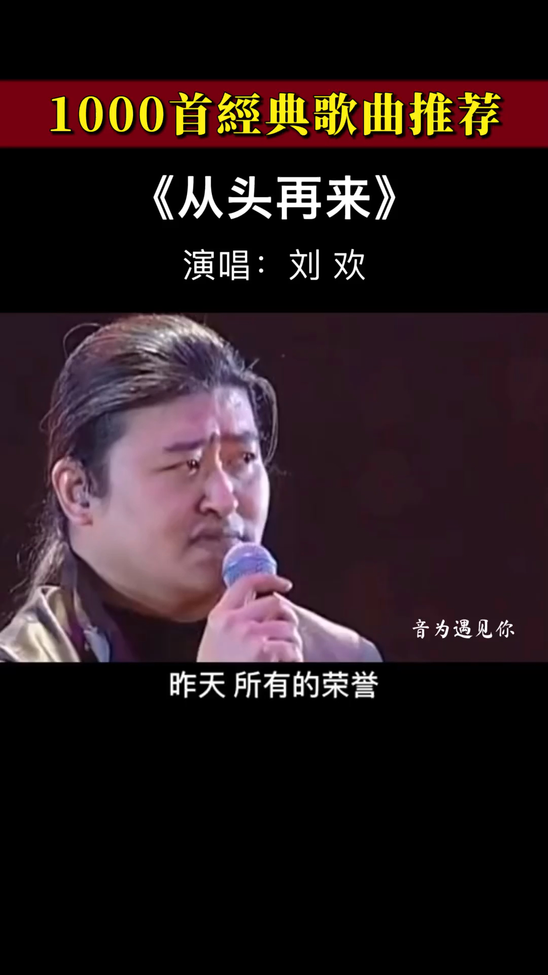 经典老歌刘欢一首的从头再来激昂豪爽的唱腔激励了多少人