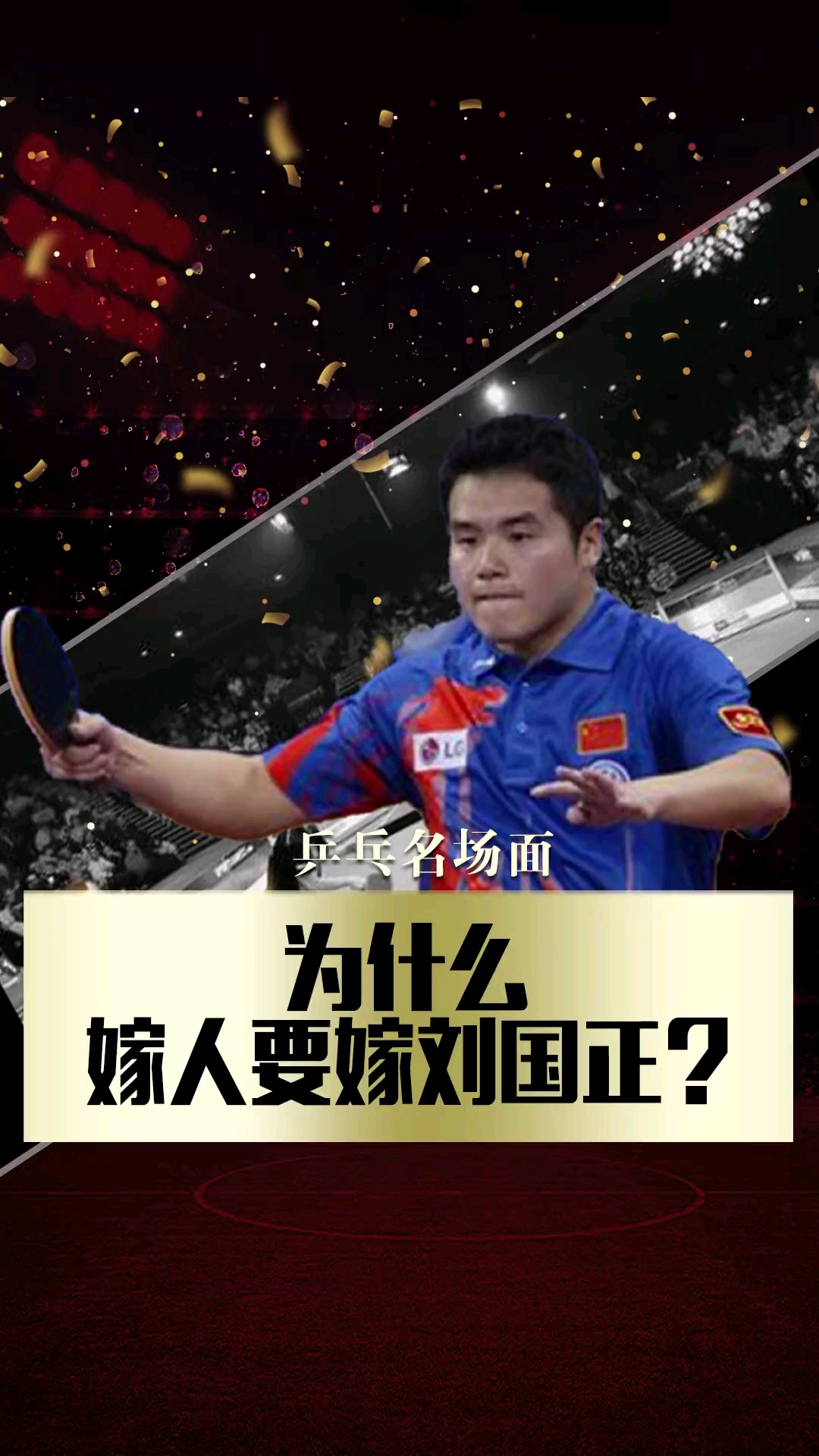 乒乓球嫁人就嫁刘国正当年战胜金泽洙的场景历历在目