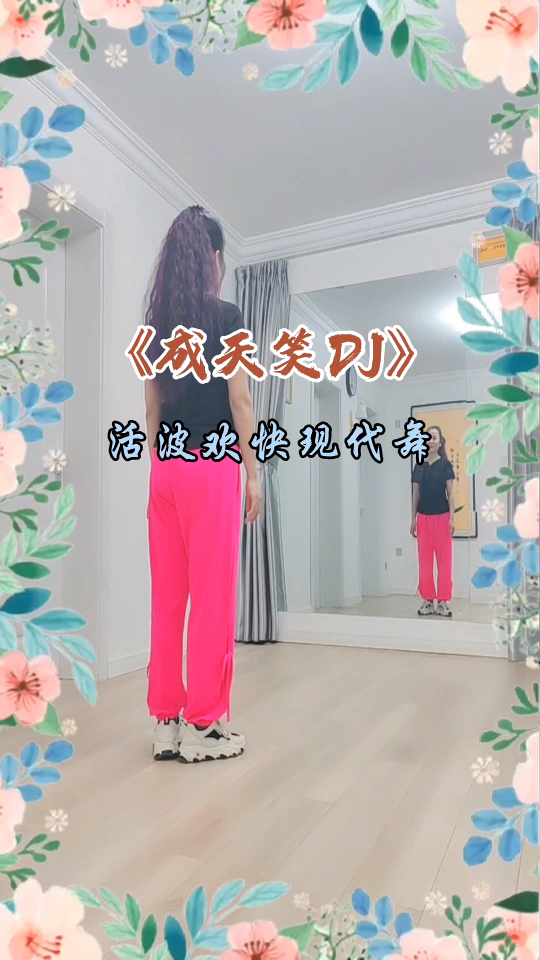 广场舞成天笑dj活波欢快现代舞背身镜面完整版