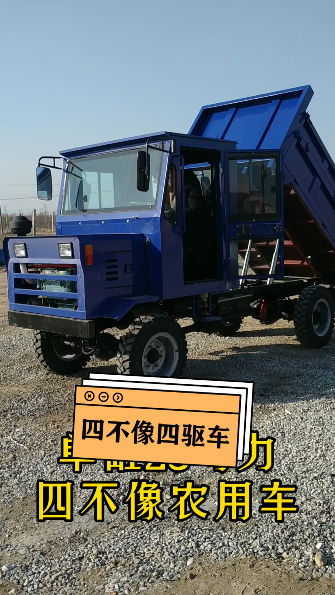 四不像四驱车#四不像运输车#四不像农用车#四不像自卸车#工程机械-度