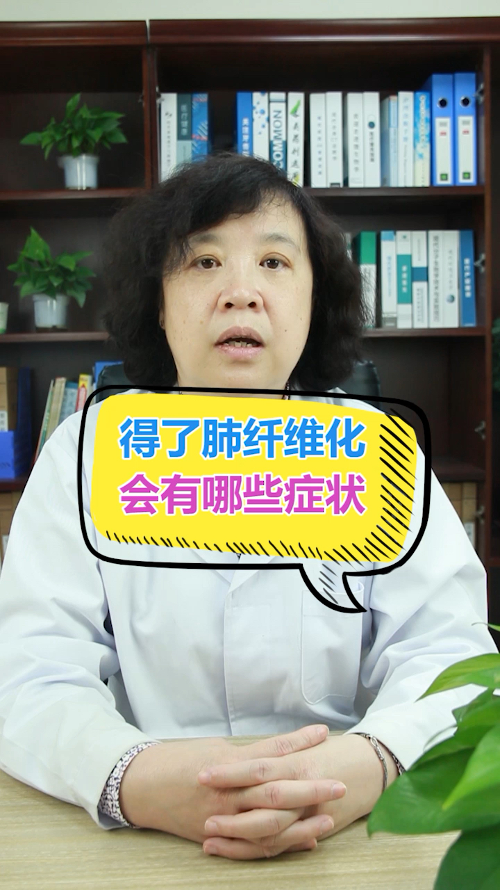知识科普#得了肺纤维化会有哪些症状?