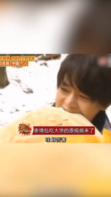 表情包吃大饼的原视频来了,经过的大哥:牛啤.
