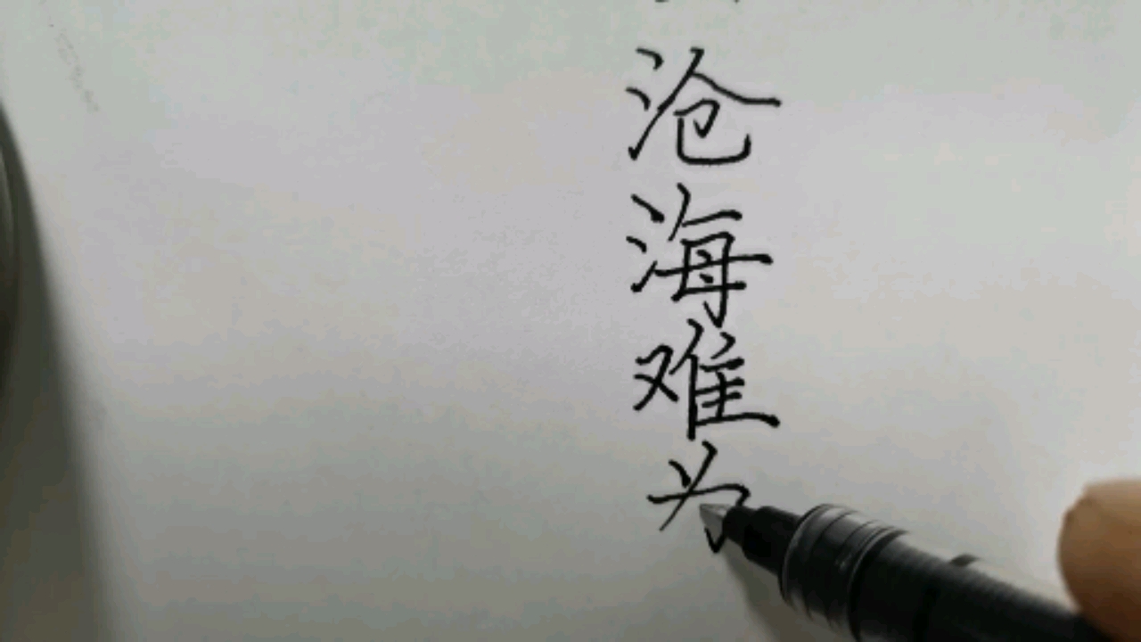 手寫文字#曾經滄海難為水!