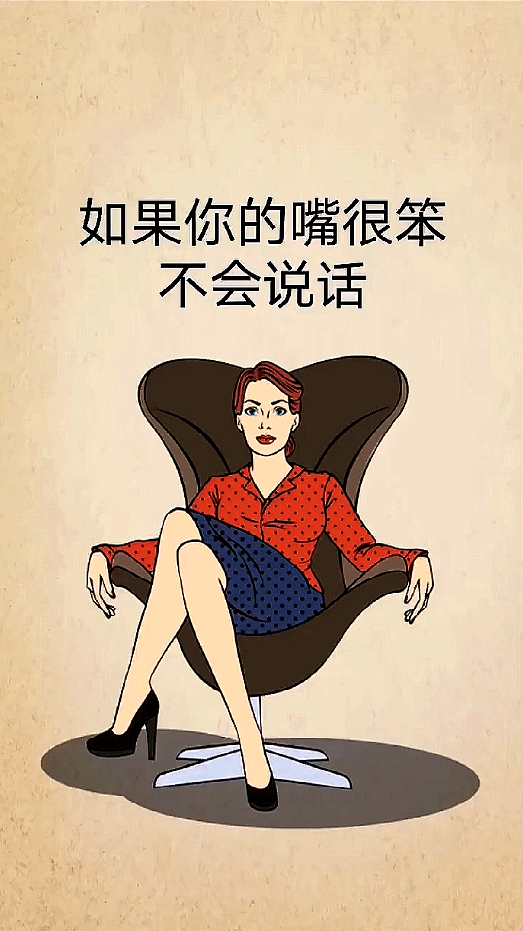 全民正能量#如果你的嘴很笨不会说话的话,赶紧来看一下吧!