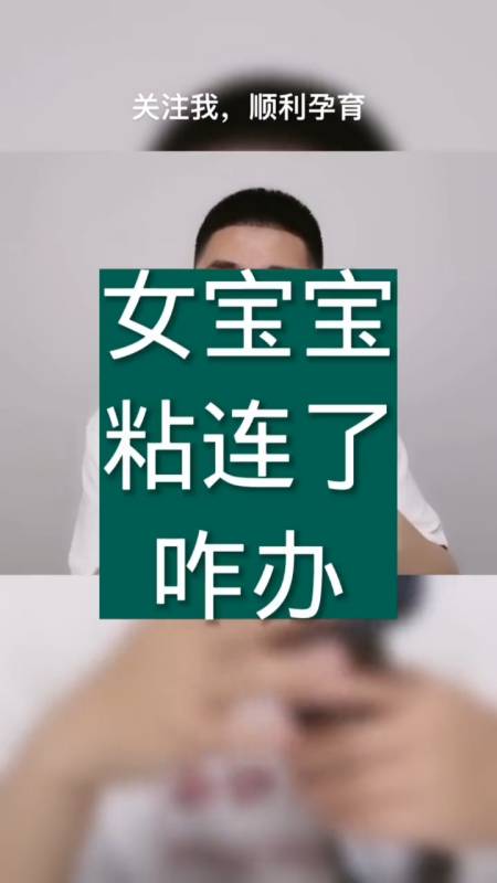 育儿女宝宝粘连了怎么办