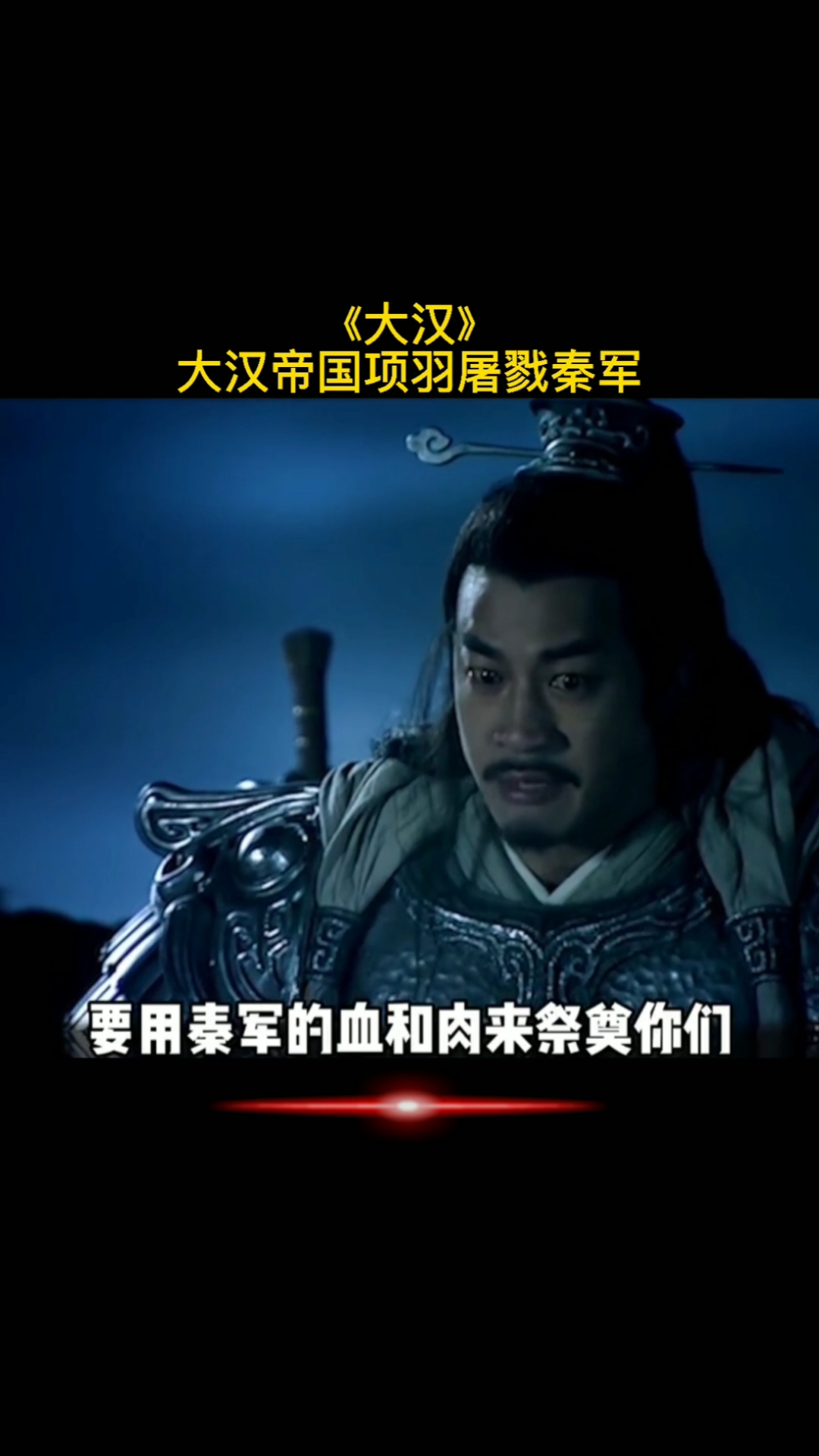 演说之道#项羽很厉害,但他没有心系天下