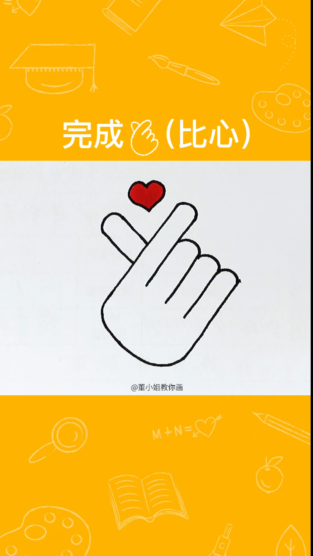 画画原来如此简单#(比心)用y画超简单的比心,30秒学会,保你画不废.