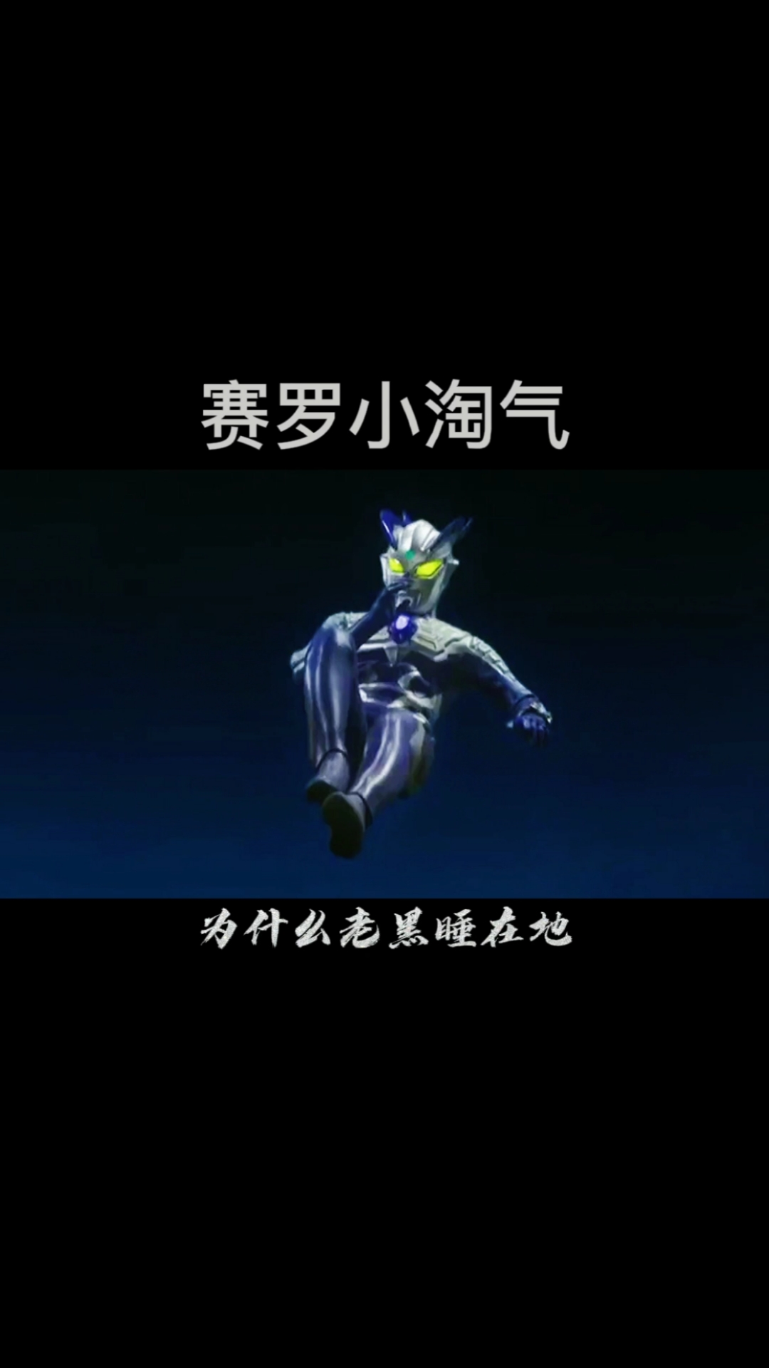 奥特曼#赛罗动感光波版小淘气