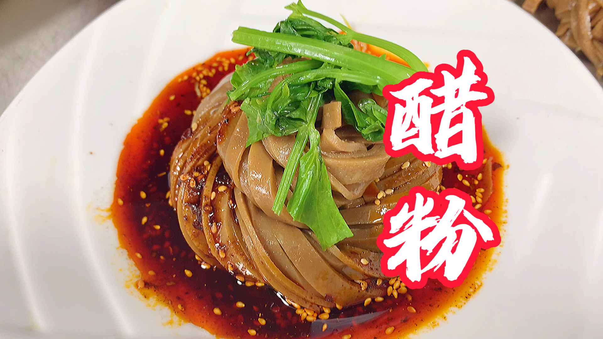 夏日美食我来探西安夏日小吃醋粉酸辣可口夏季美食