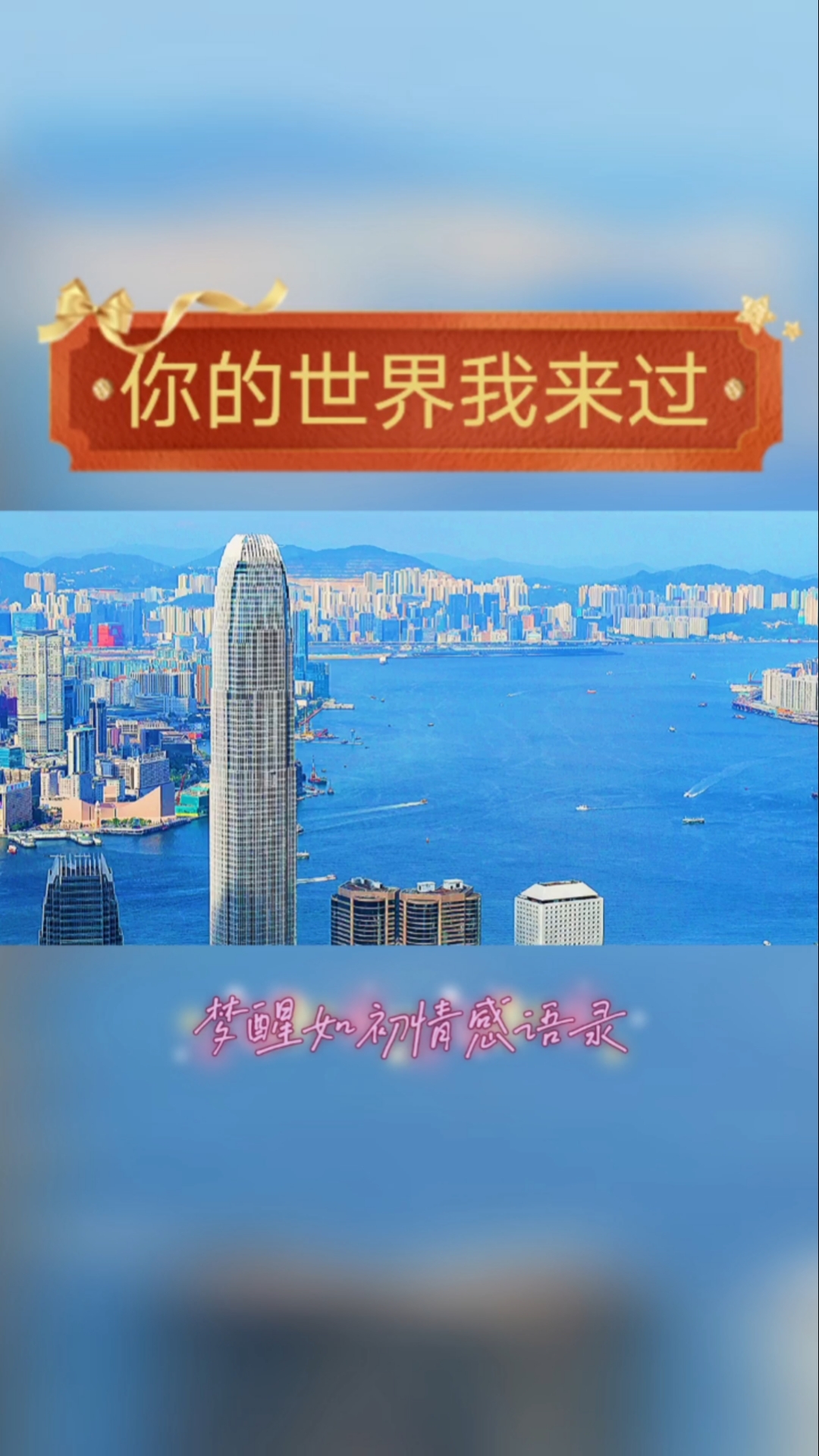 扎心情感语录#你的世界我来过