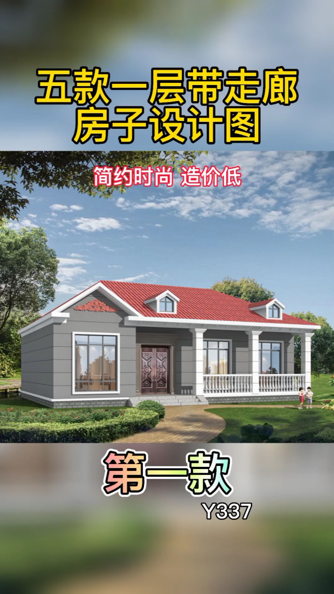 农村自建房五款一层带走廊房子设计图简约时尚造价低