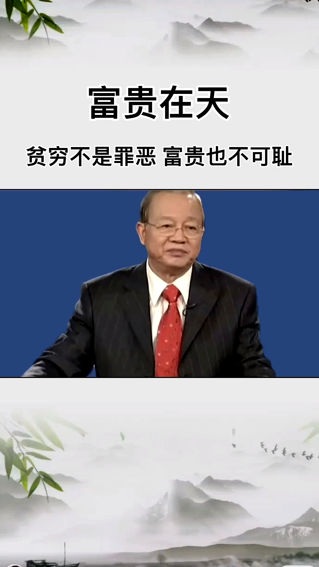 国学曾志强贫穷不是罪恶富贵也不可耻