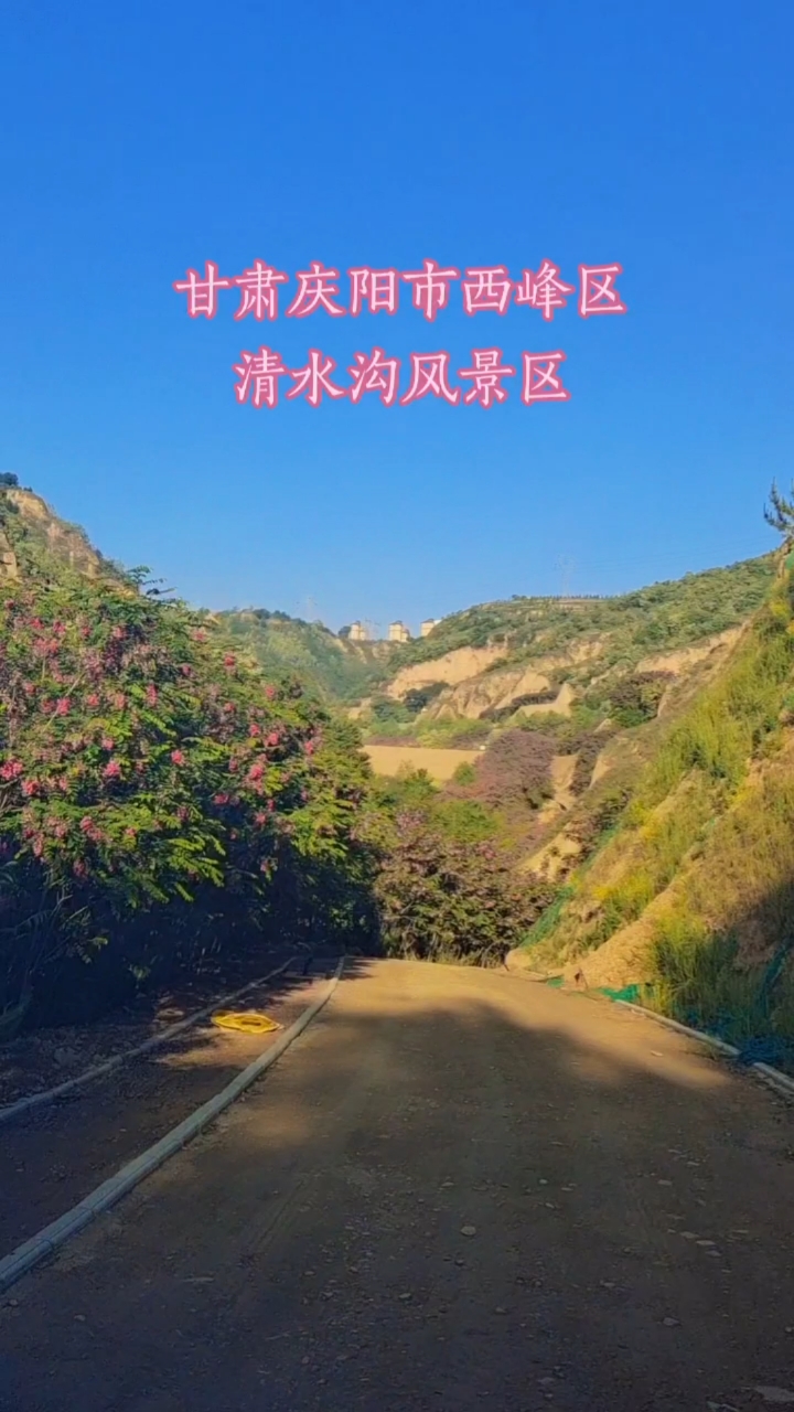 旅行甘肃庆阳西峰清水沟风景区适合户外游玩烧烤露营跑步骑行锻炼