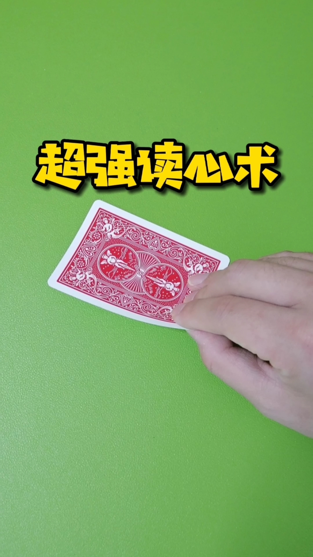 魔术#我的读心术是不是很准?