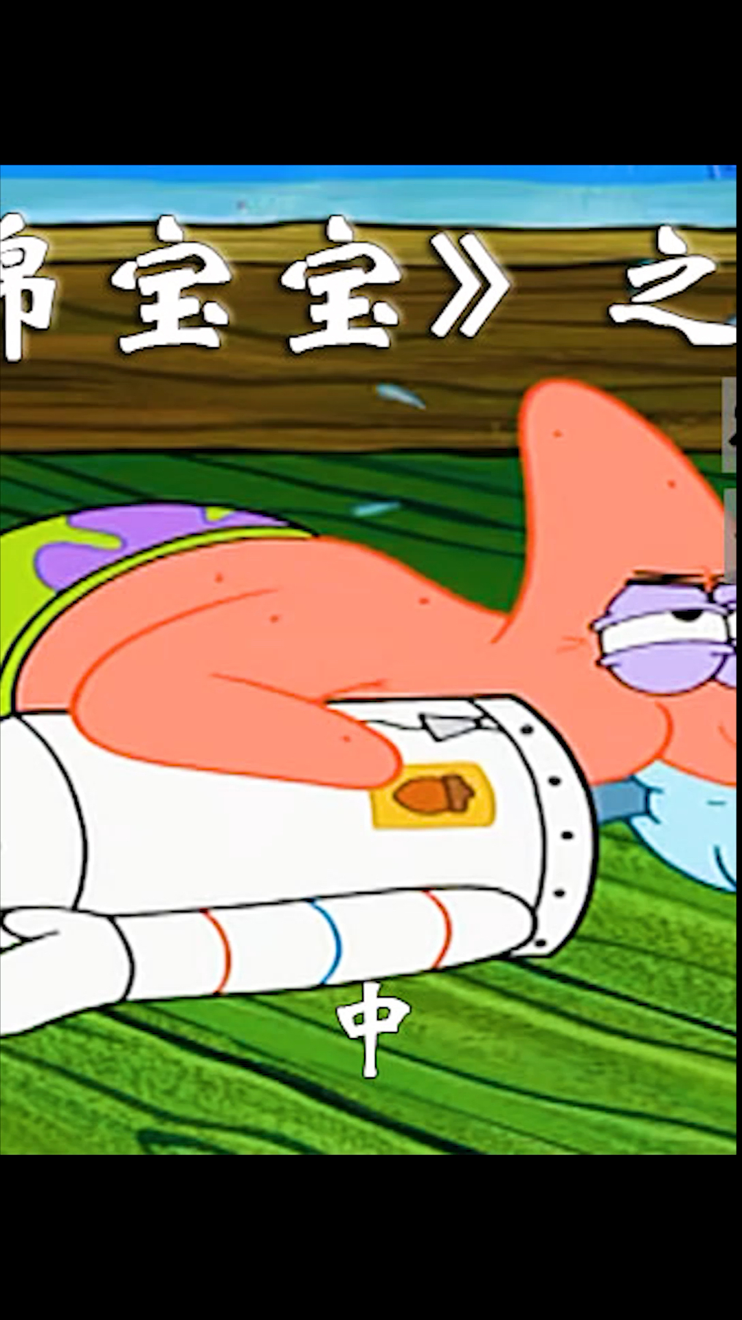 海绵宝宝派大星#派大星居然强吻珊迪兄弟媳妇也敢碰