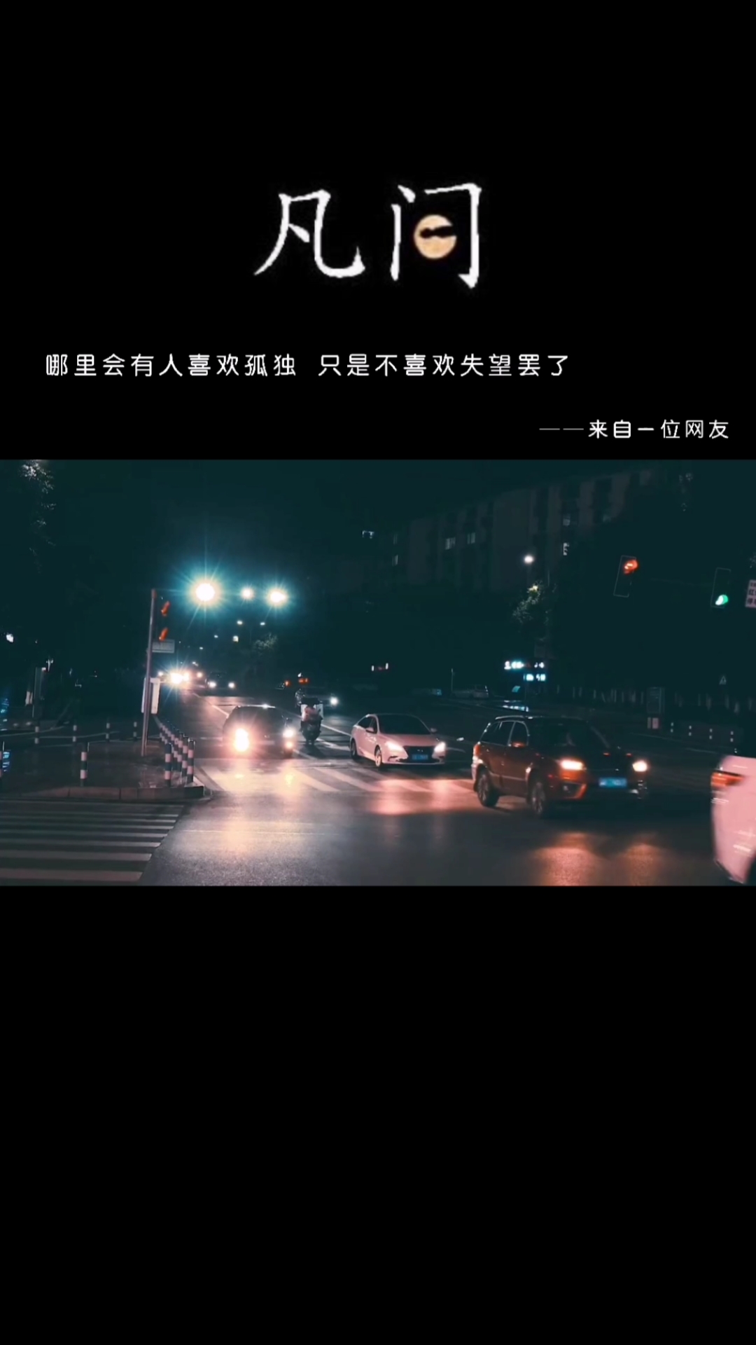 今日文案#哪里会有人喜欢孤独,只是不喜欢失望罢了