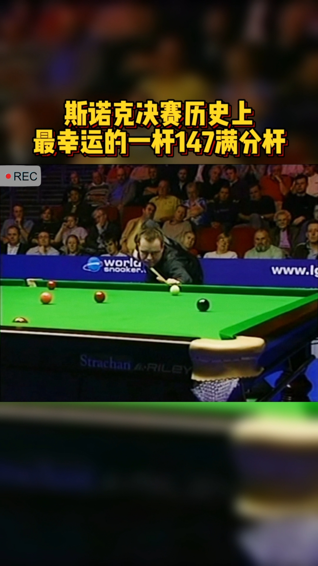 台球#斯诺克决赛历史上,最幸运的一杆147满分杆