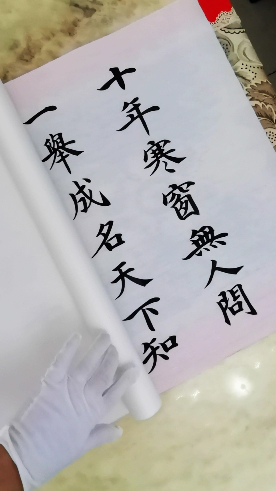 十年寒窗无人问,一举成名天下知.