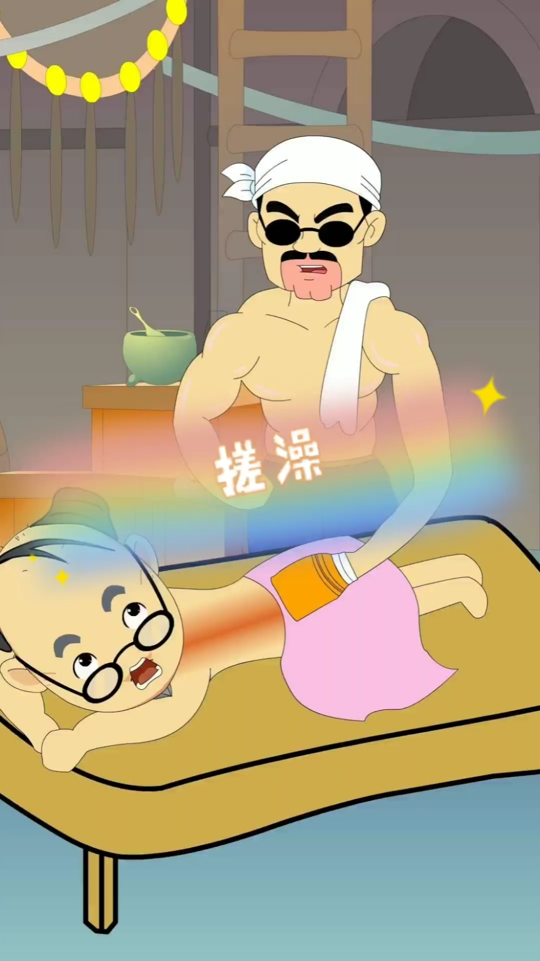 搞笑动漫#搓澡呢还刮痧呢