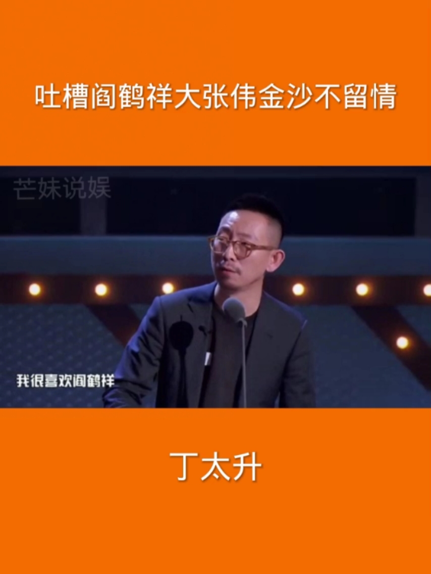吐槽大会丁太升吐槽阎鹤祥大张伟金沙不留情脱口秀大会