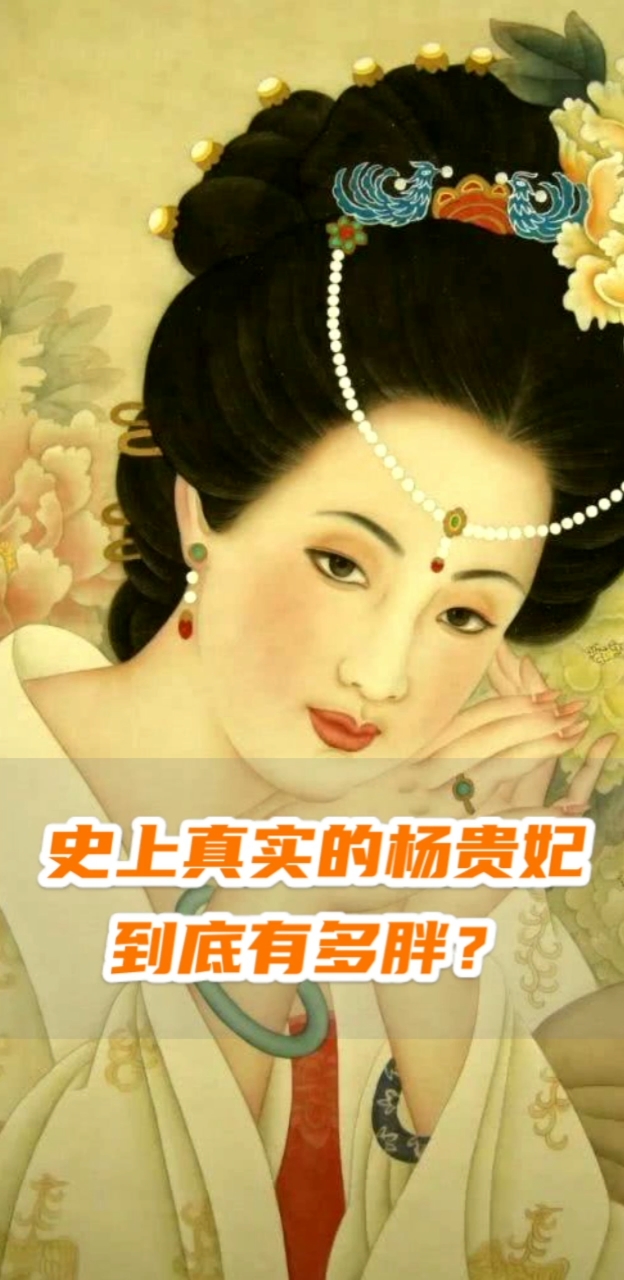 #再不减肥就晚了#你知道历史上杨贵妃到底有多胖吗?说出来估计你就不