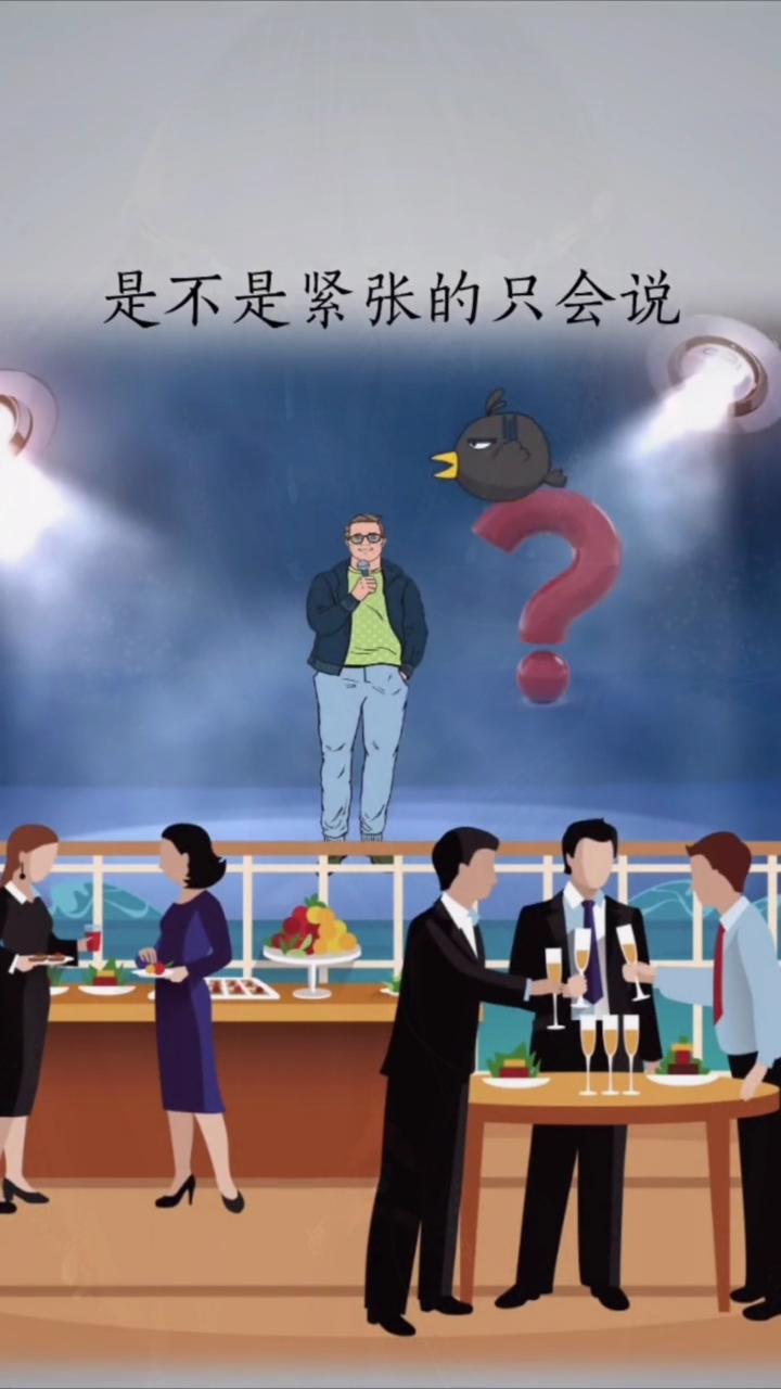 口才#你經歷過臨時被邀請上臺講兩句卻憋不出什麼話的窘迫嗎?