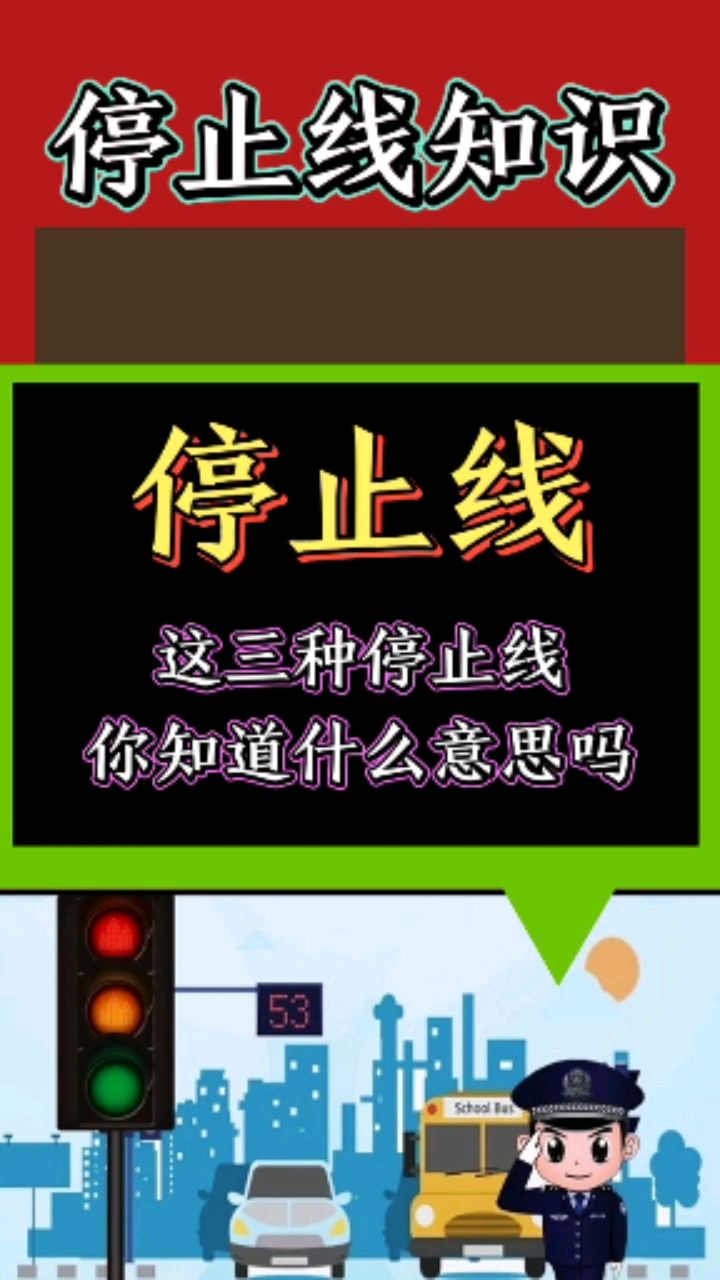 交通安全最重要停止线常识