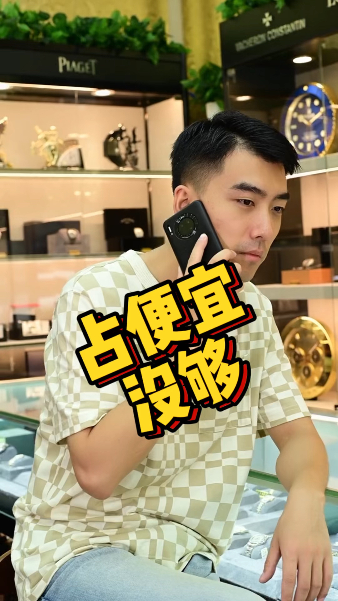 手表#占便宜没够吃亏难受,看看脑子再聊