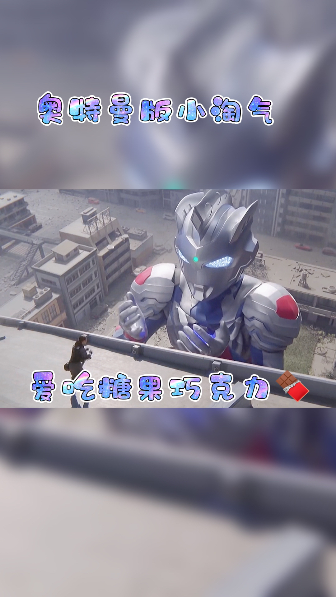 奥特曼#泽塔小淘气喜欢吧!