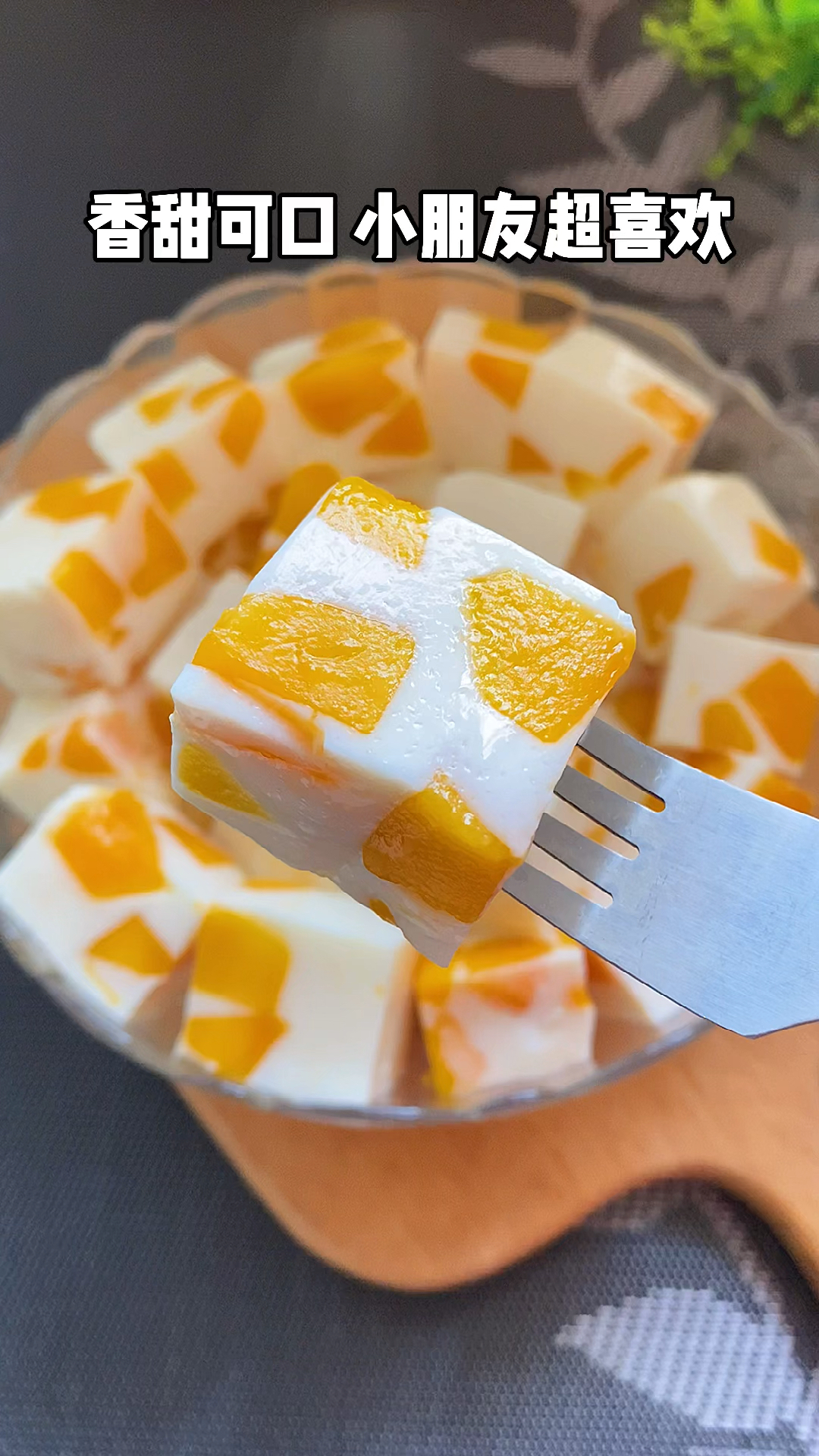 618超级好物节#小朋友超爱的牛奶芒果布丁,没有色素防腐剂,暑假啦快
