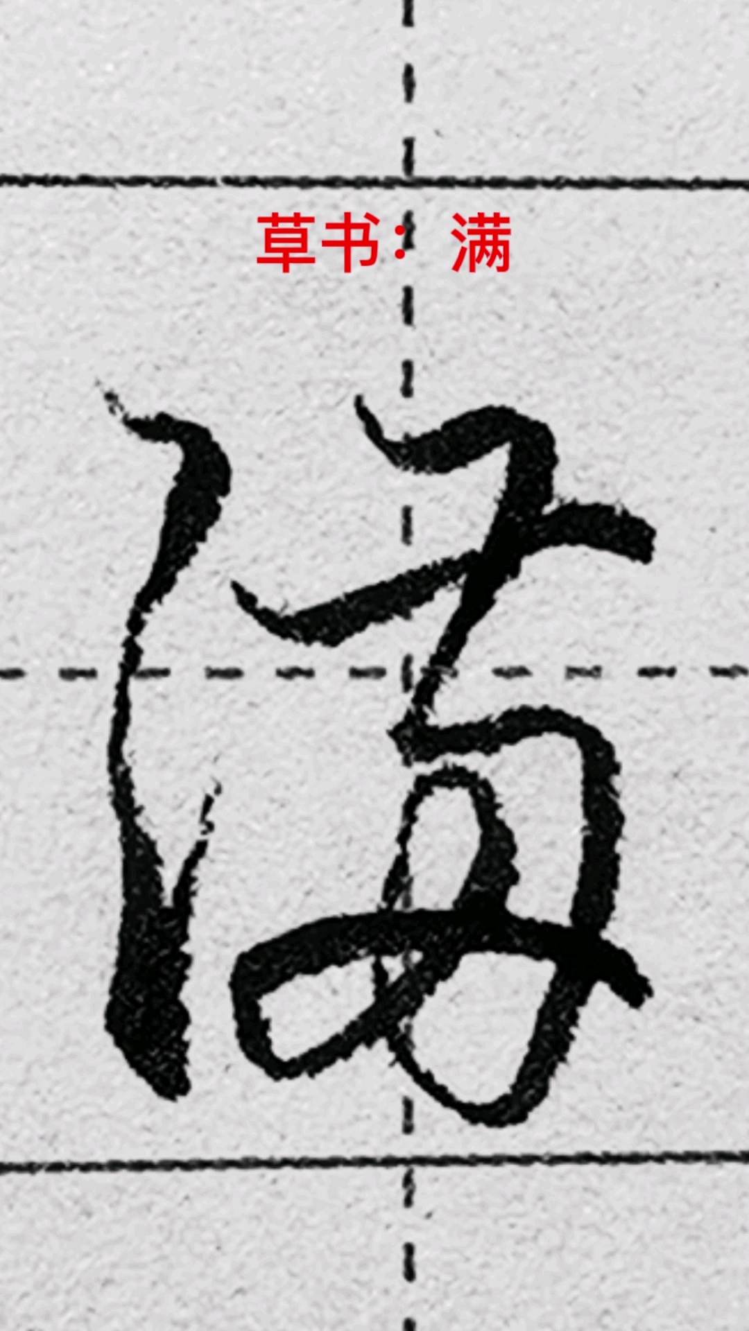 一起写草书#"满"字的草书写法