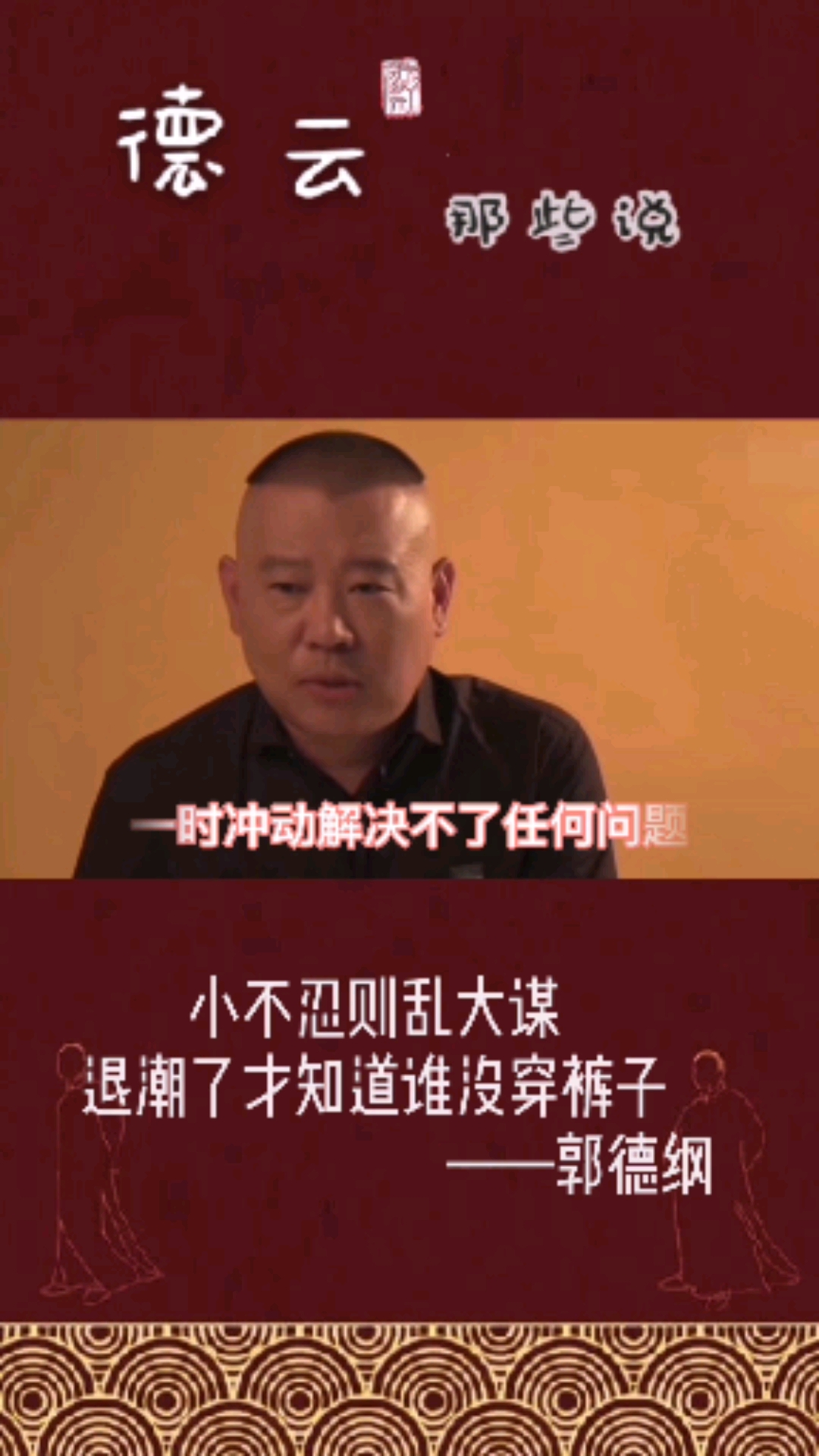 小不忍则乱大谋,退潮了才知道谁没穿裤子!