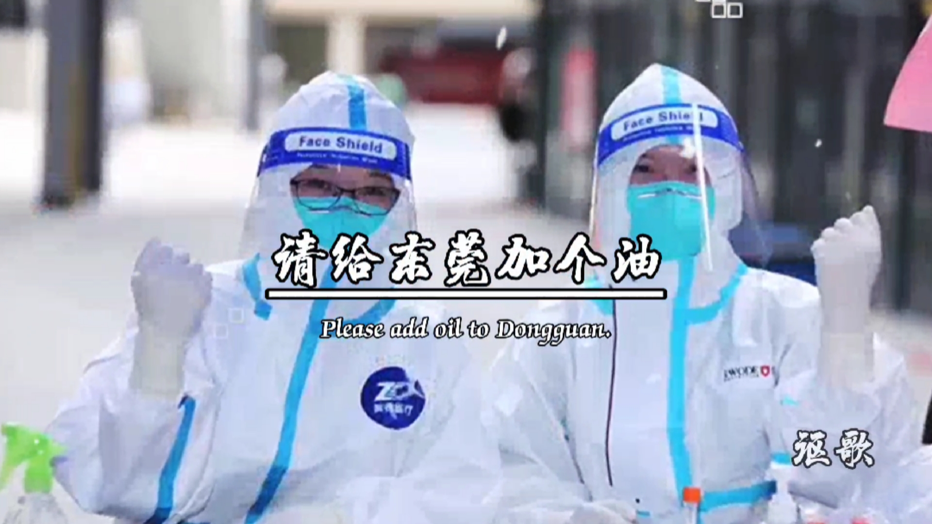 加油#无论你是哪里的,请给东莞加个油,东莞老乡愿你我平安,东莞挺住