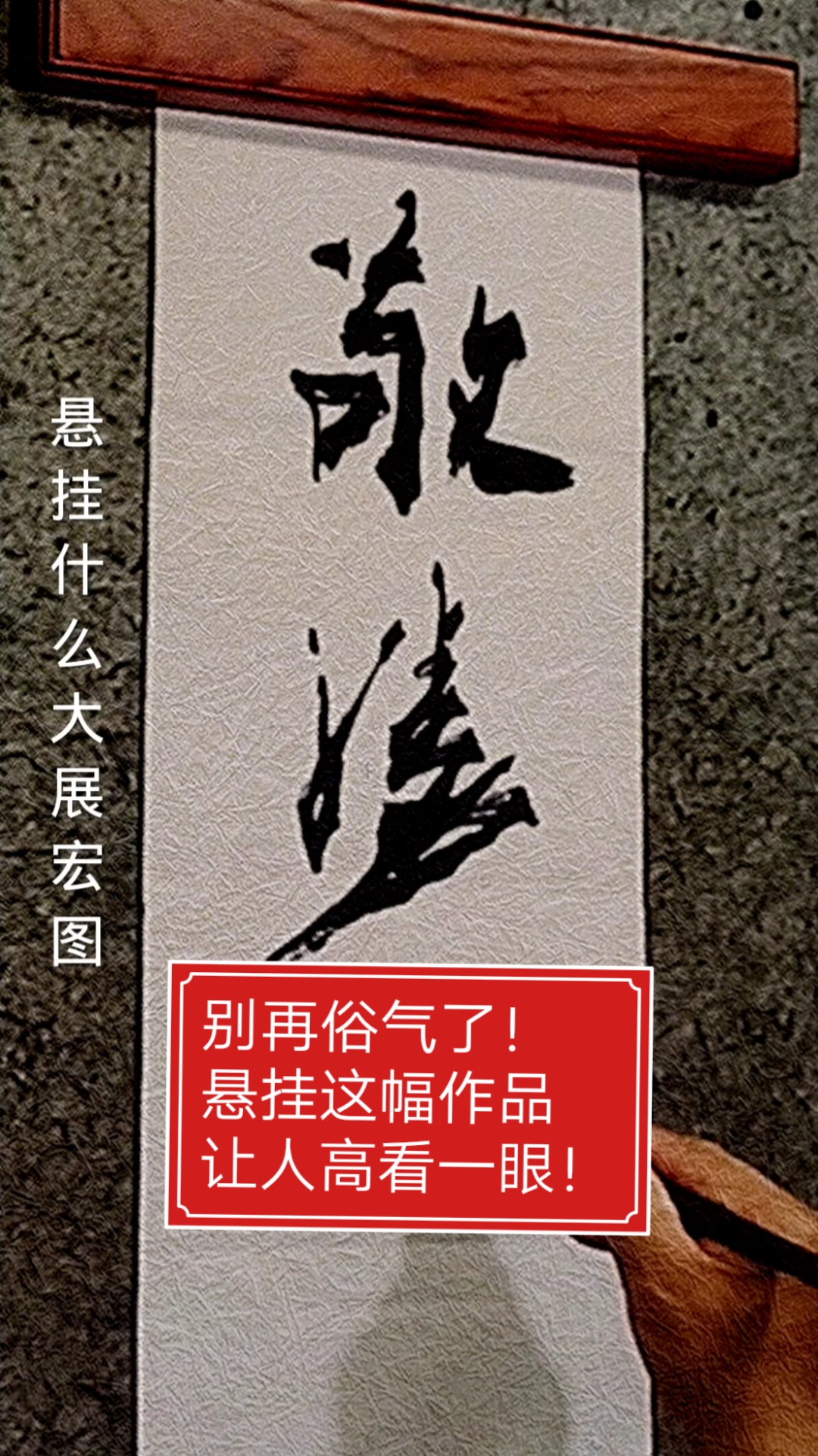 张增亮磐石体书法别再俗气了悬挂这幅作品让人高看一眼敬胜怠义胜欲知