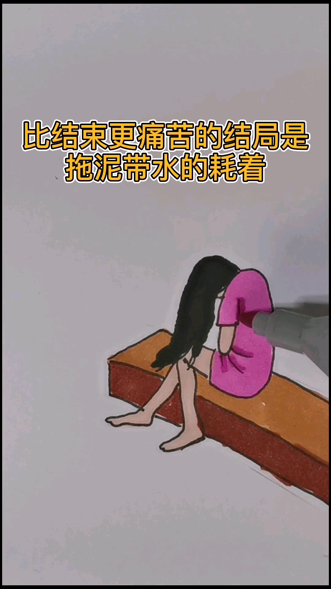 扎心情感语录#比结束更痛苦的结局是拖泥带水的耗着