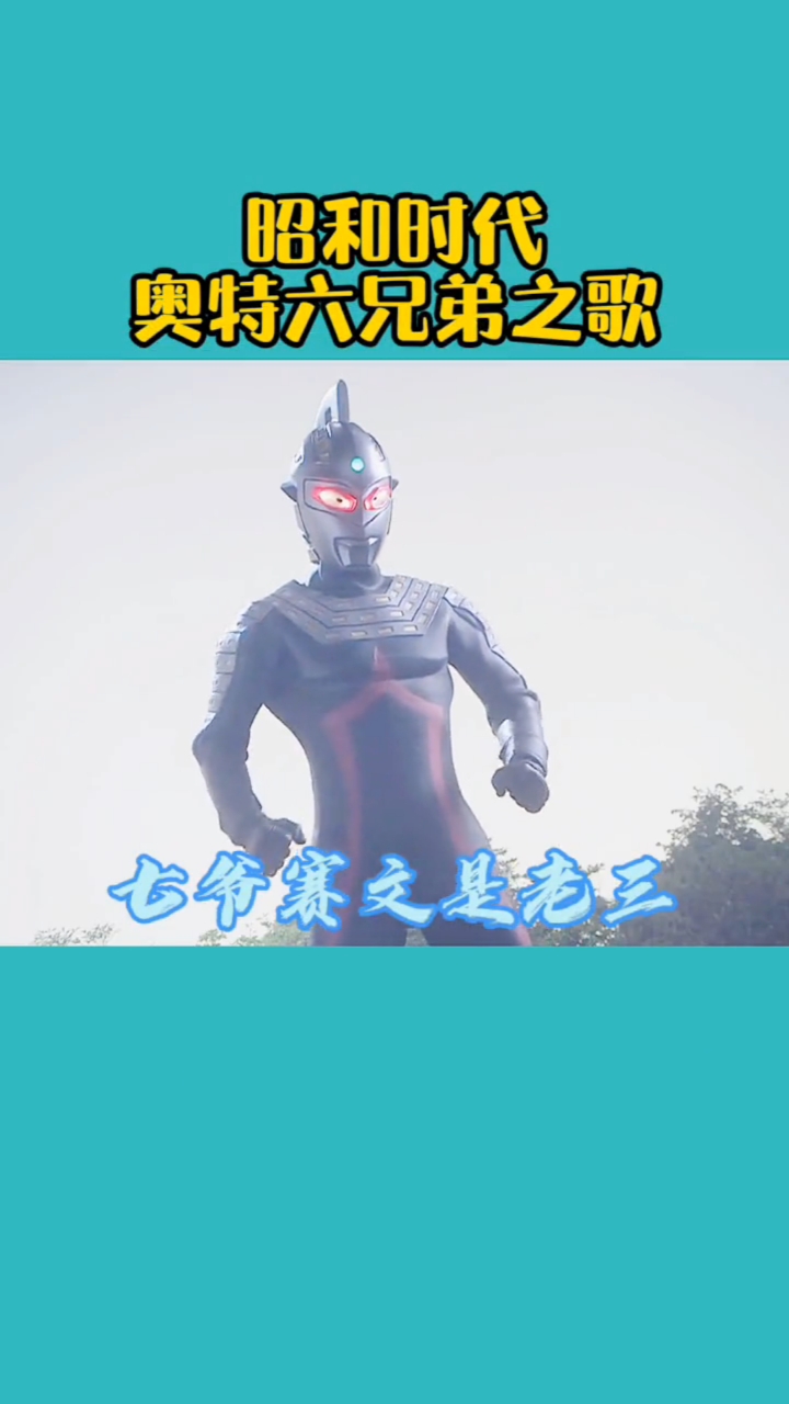 奥特曼此生过半奥特曼六兄弟之歌