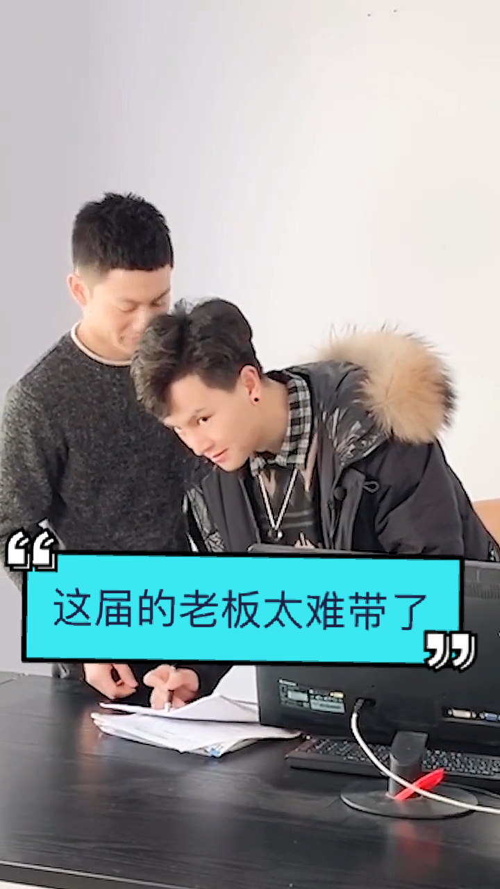 这届的老板太难带了