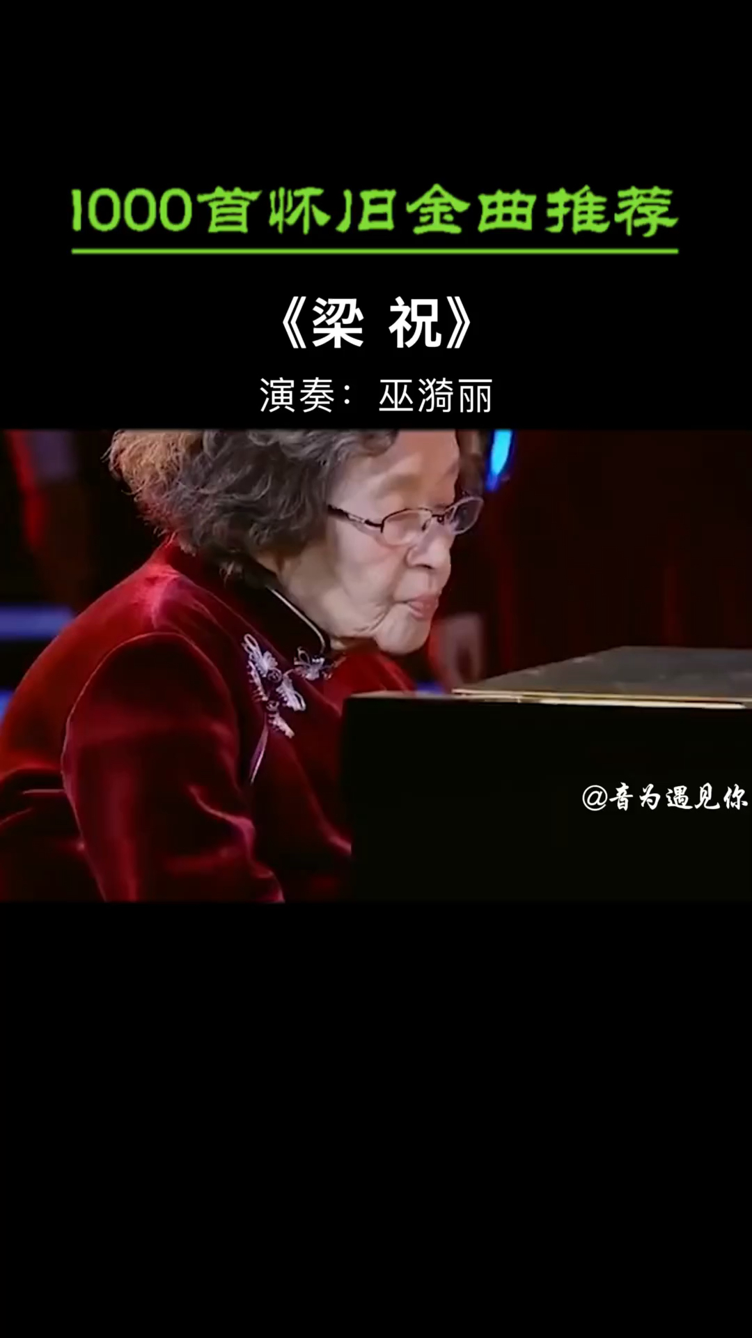 走进国乐致敬中国第一代钢琴大师巫漪丽先生千古恩怨今犹在红尘多少