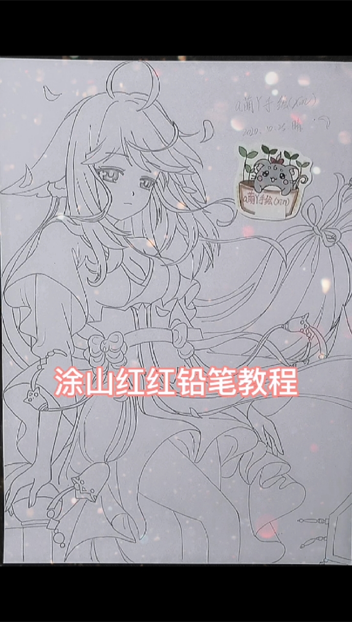 狐妖小红娘#狐妖小红娘涂山红红手绘画线稿临摹绘画教程过程每日纯è