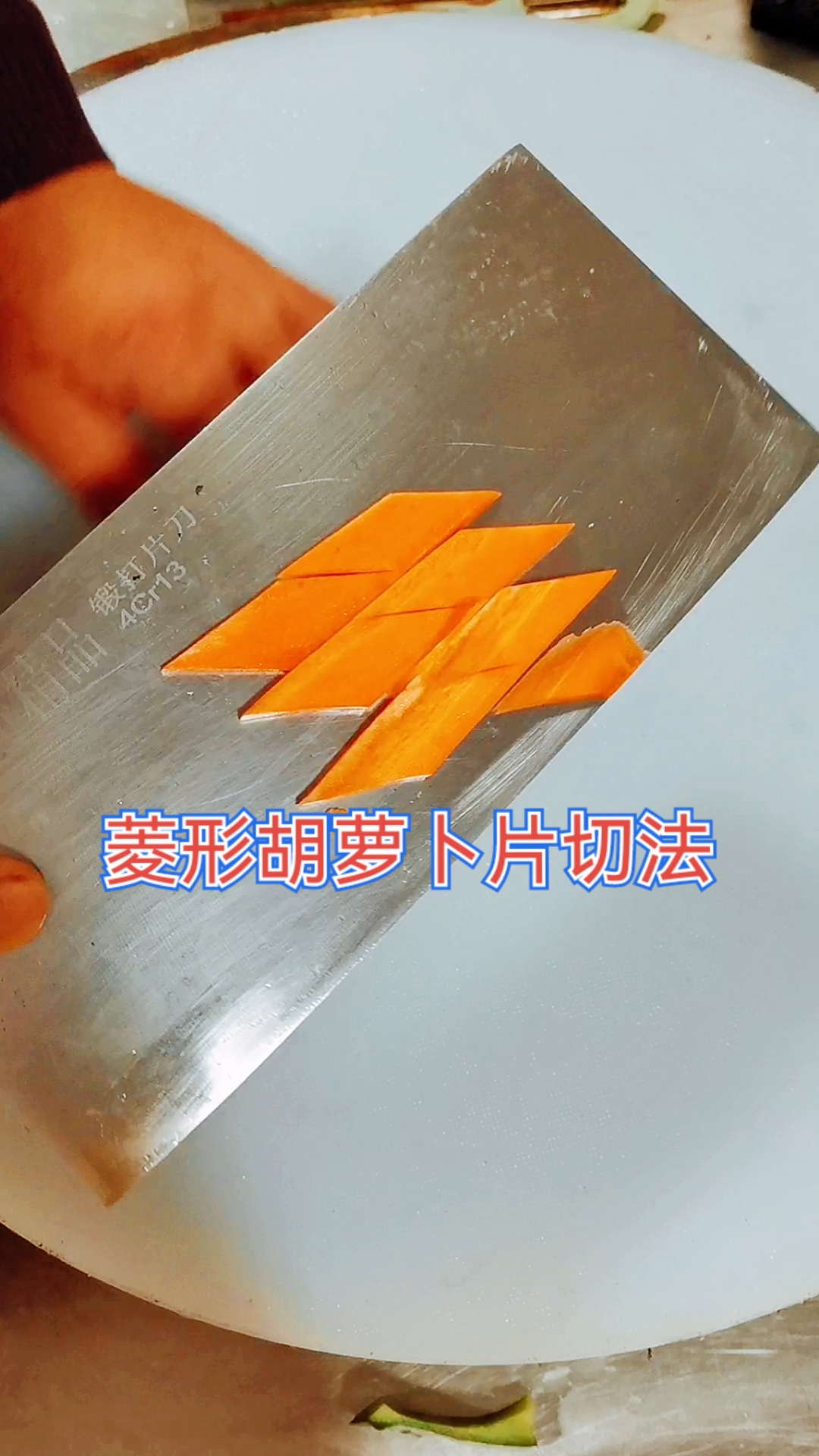 寻找最牛手艺人菱形胡萝卜片切法教学